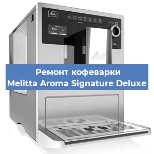 Чистка кофемашины Melitta Aroma Signature Deluxe от накипи в Москве